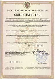 изобаржение Свидетельство о регистрации некоммерческой организации ЧОУ ДПО "Спутник"